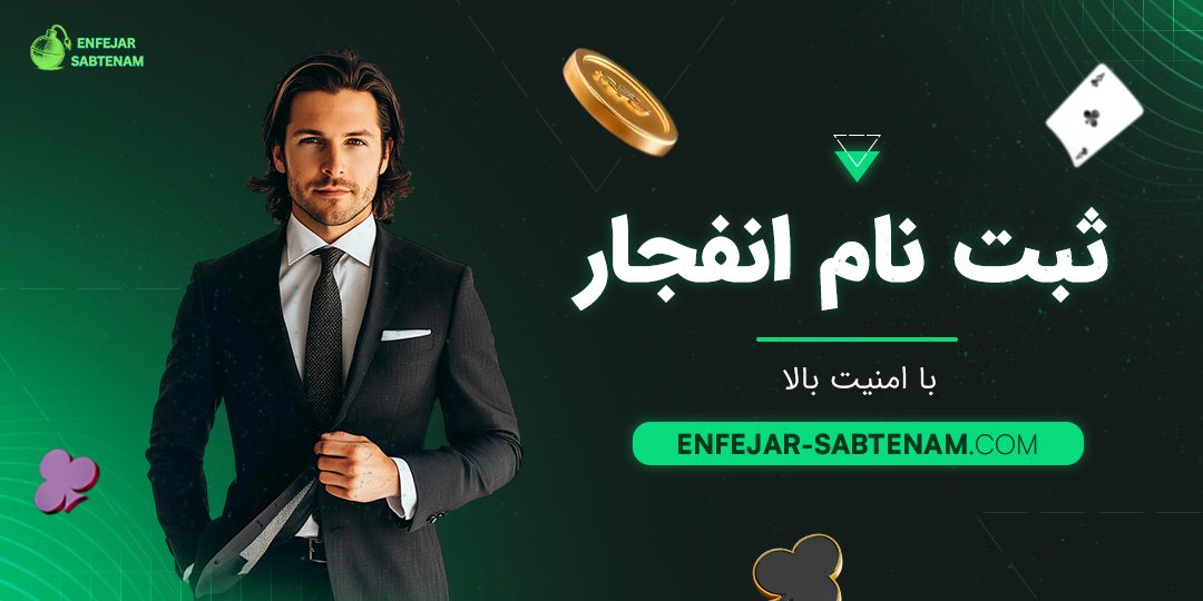 ثبت نام انفجار با امنیت بالا