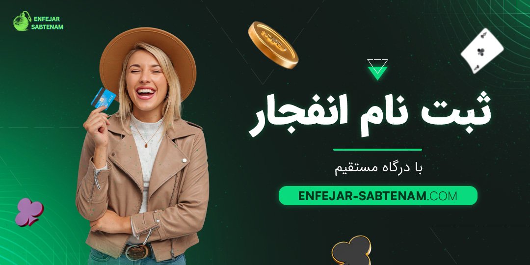 ثبت نام انفجار با درگاه مستقیم