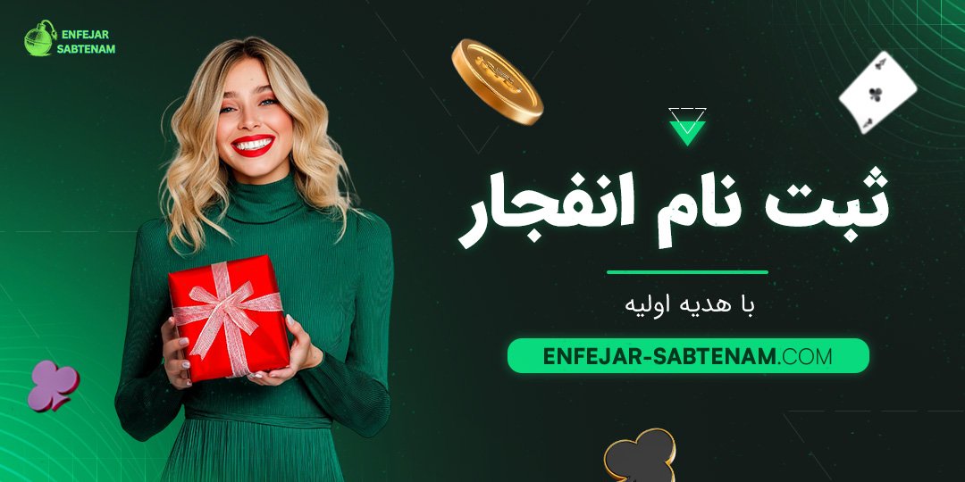 ثبت نام انفجار با هدیه اولیه