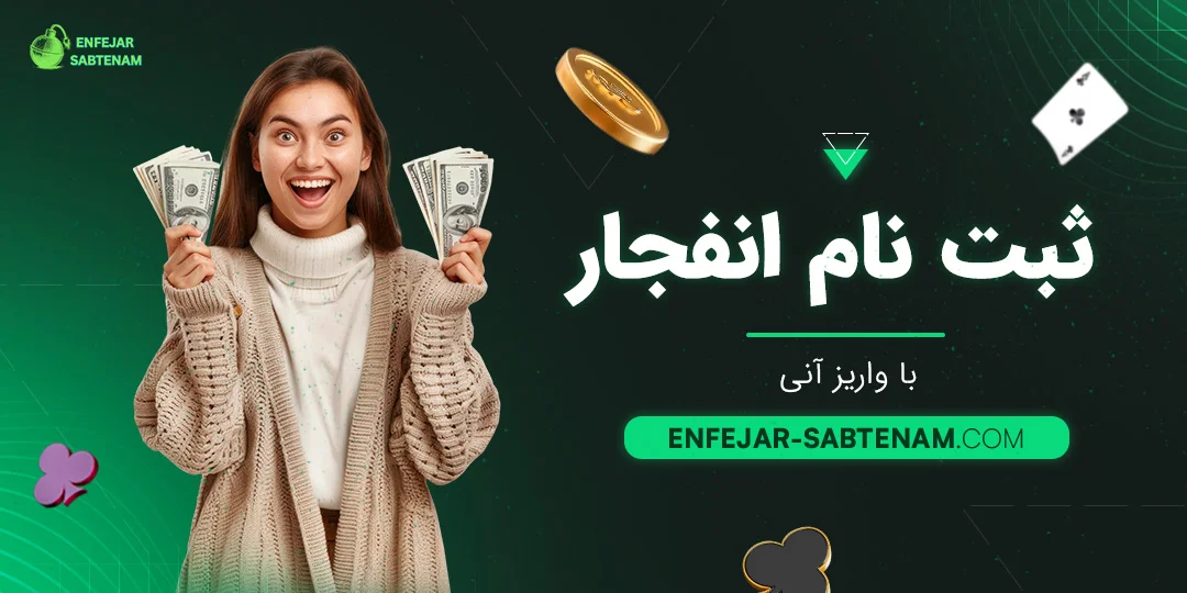 ثبت نام انفجار با واریز آنی