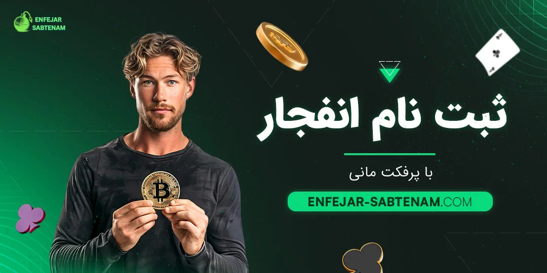 ثبت نام انفجار با پرفکت مانی