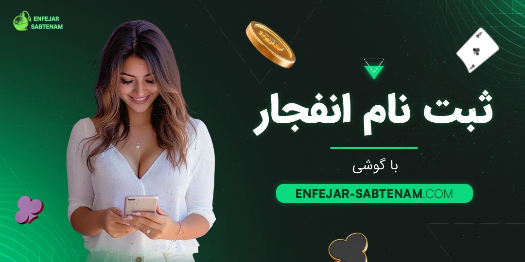 ثبت نام انفجار با گوشی