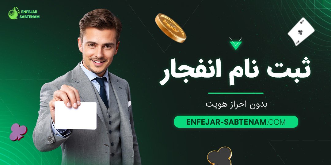 ثبت نام انفجار بدون احراز هویت