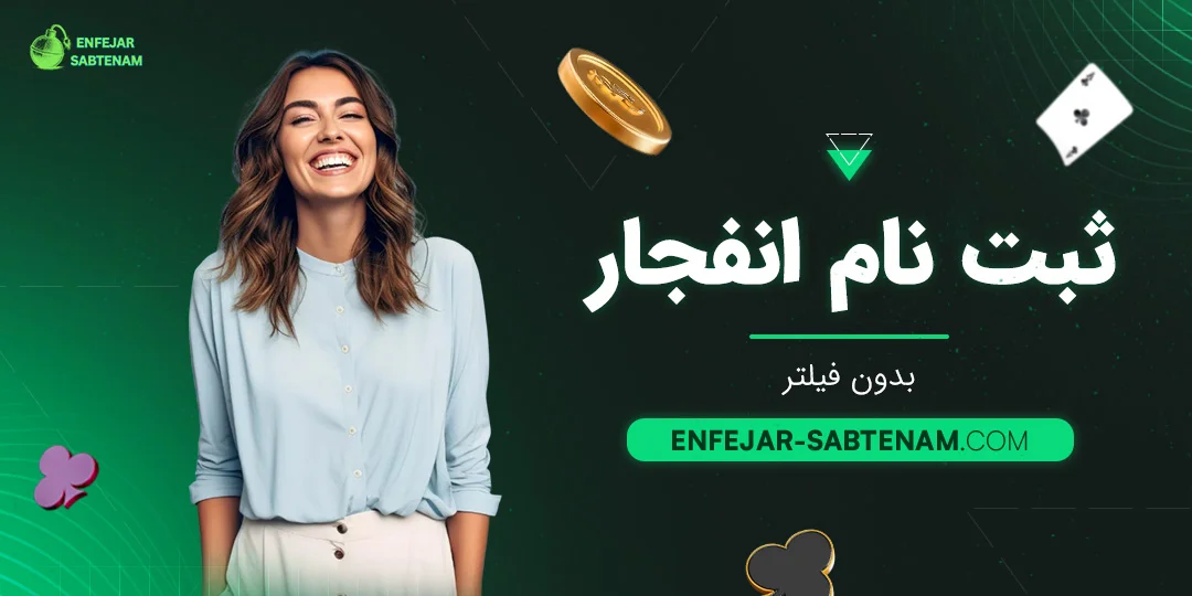 ثبت نام انفجار بدون فیلتر