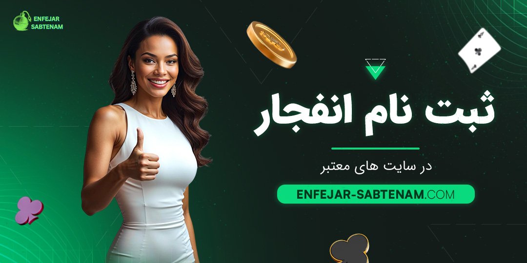 ثبت نام انفجار در سایت های معتبر