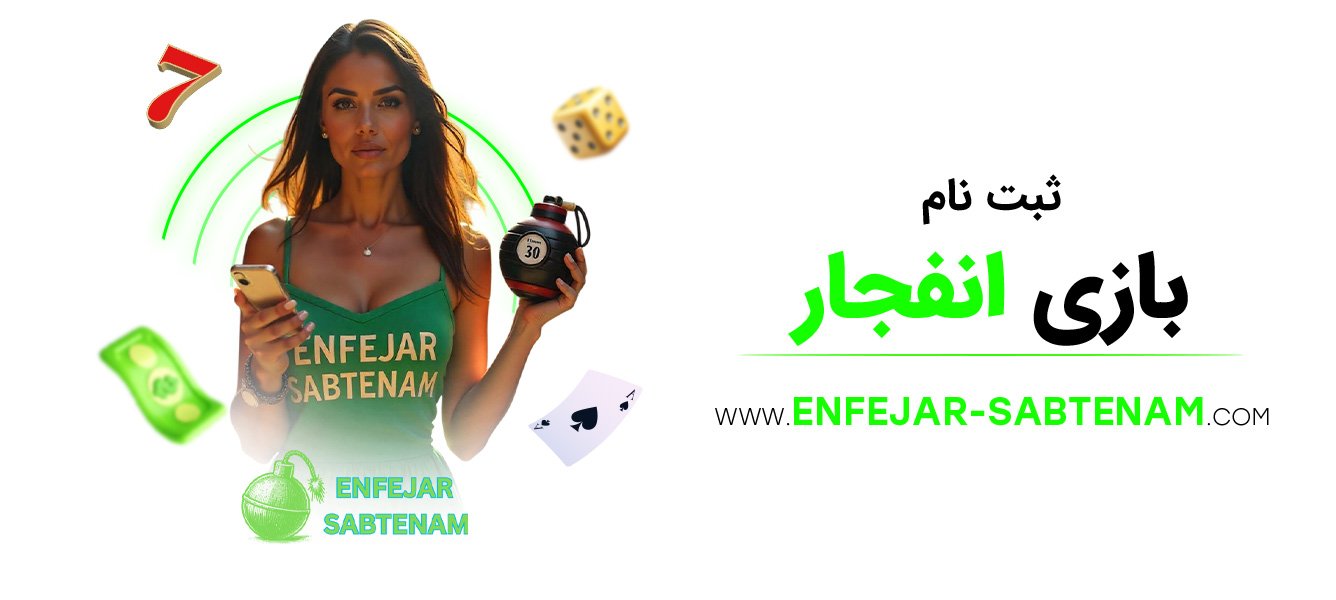 ثبت نام بازی انفجار