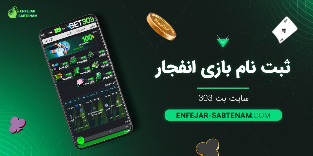 ثبت نام بازی انفجار سایت بت 303