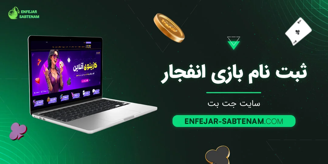 ثبت نام بازی انفجار سایت جت بت