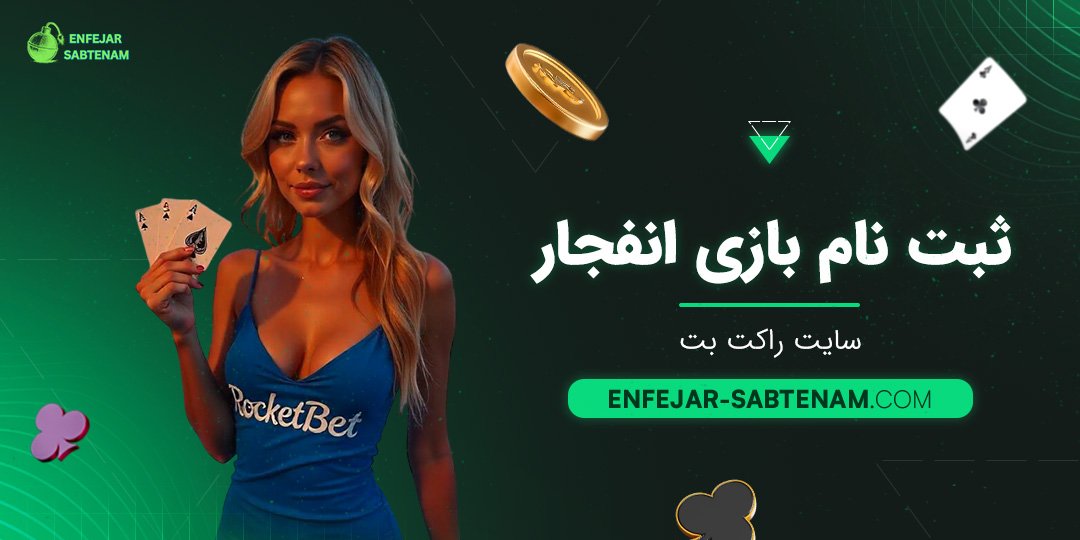 ثبت نام بازی انفجار سایت راکت بت