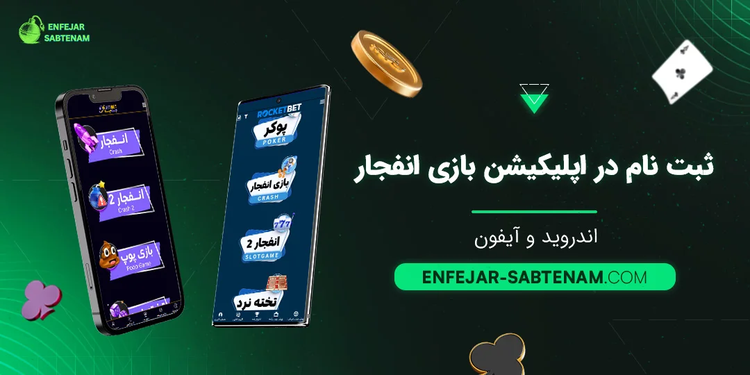 ثبت نام در اپلیکیشن بازی انفجار اندروید و آیفون