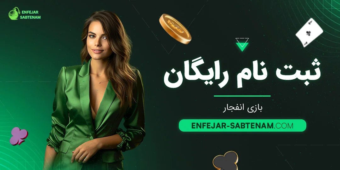 ثبت نام رایگان بازی انفجار