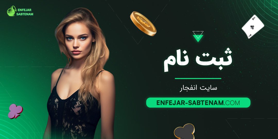 ثبت نام سایت انفجار