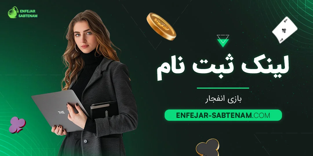 لینک ثبت نام بازی انفجار