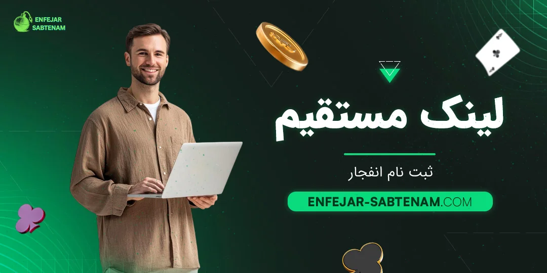 لینک مستقیم ثبت نام انفجار