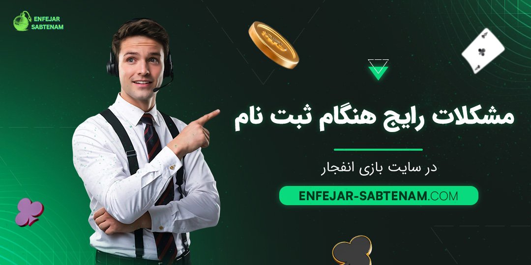 مشکلات رایج هنگام ثبت نام در سایت بازی انفجار