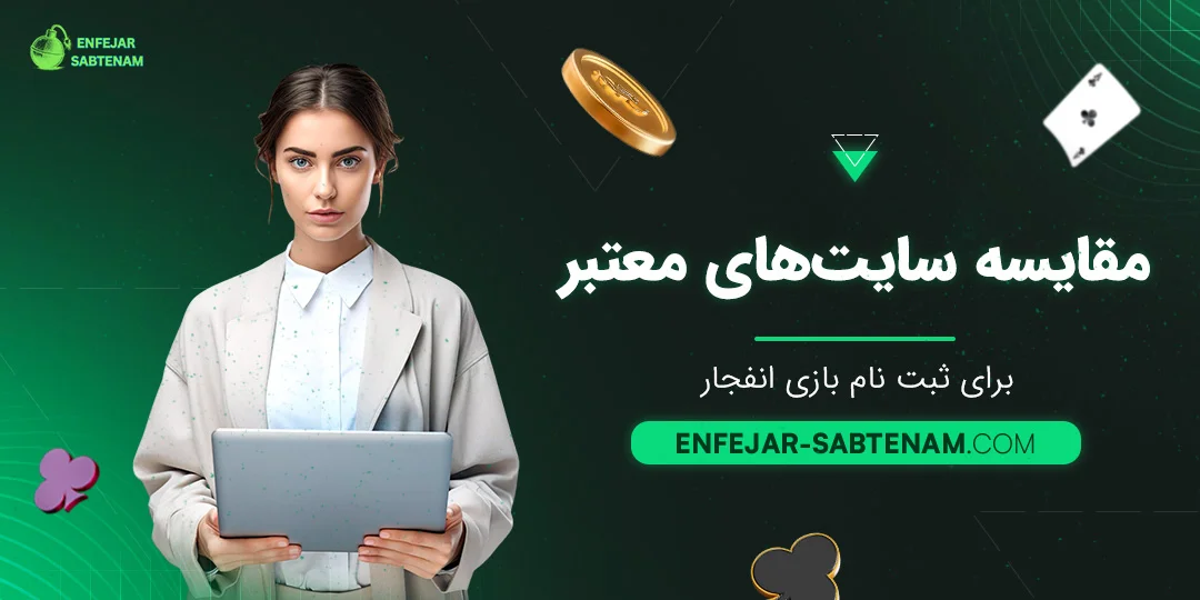 مقایسه سایت‌های معتبر برای ثبت نام بازی انفجار