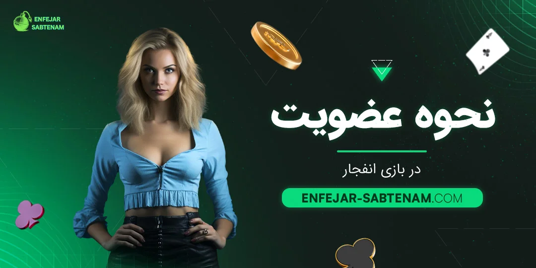 نحوه عضویت در بازی انفجار