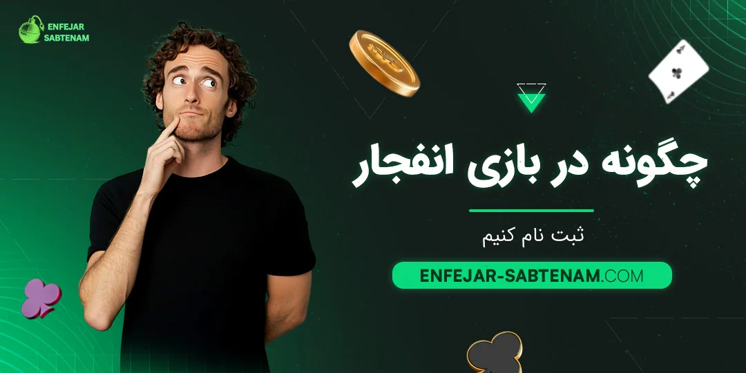 چگونه در بازی انفجار ثبت نام کنیم