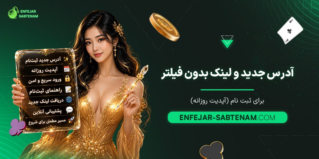آدرس-جدید-و-لینک-بدون-فیلتر-برای-ثبت-نام-(آپدیت-روزانه)