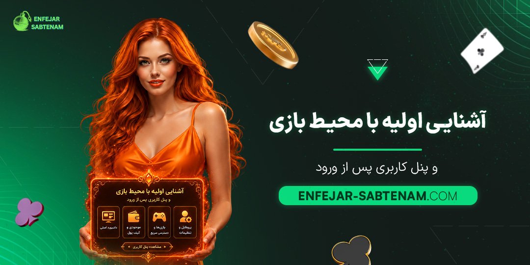 آشنایی-اولیه-با-محیط-بازی-و-پنل-کاربری-پس-از-ورود