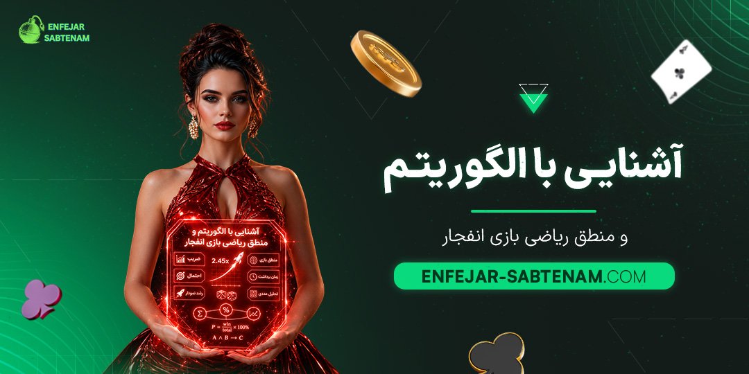 آشنایی-با-الگوریتم-و-منطق-ریاضی-بازی-انفجار