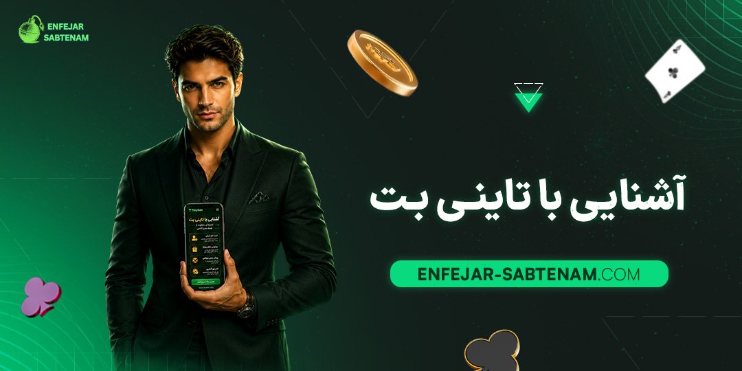 آشنایی-با-تاینی-بت