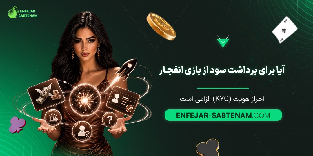 آیا-برای-برداشت-سود-از-بازی-انفجار،-احراز-هویت-(KYC)-الزامی-است