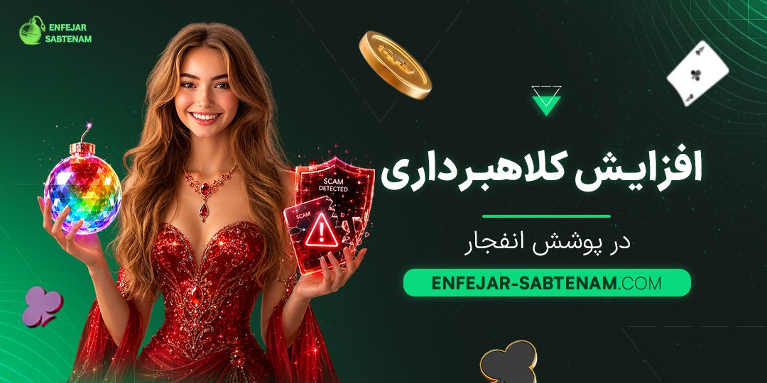 افزایش-کلاهبرداری-در-پوشش-انفجار