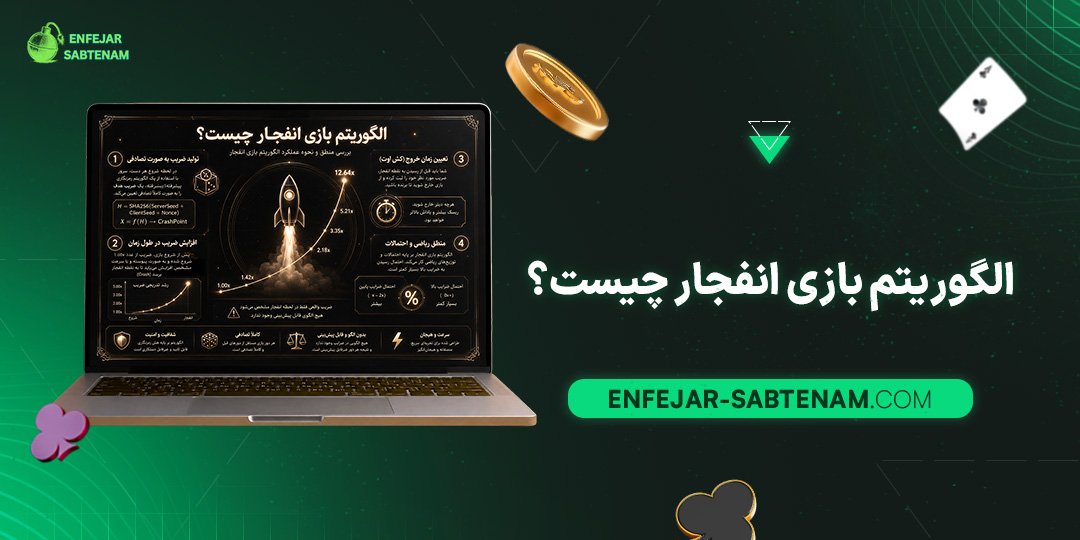 الگوریتم-بازی-انفجار-چیست؟
