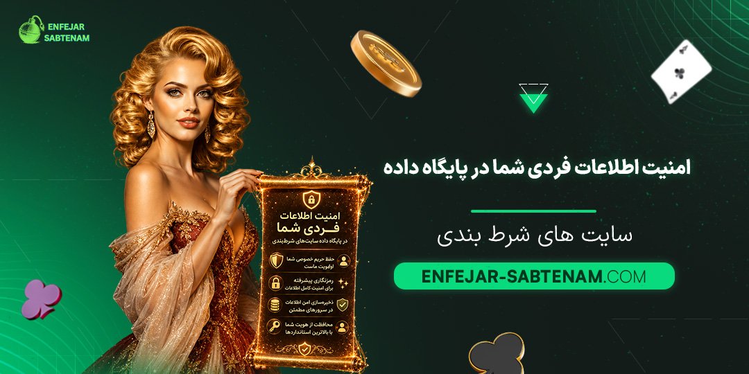 امنیت-اطلاعات-فردی-شما-در-پایگاه-داده-سایت‌های-شرط-بندی