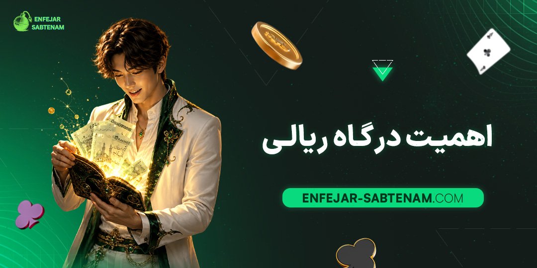 اهمیت-درگاه-ریالی