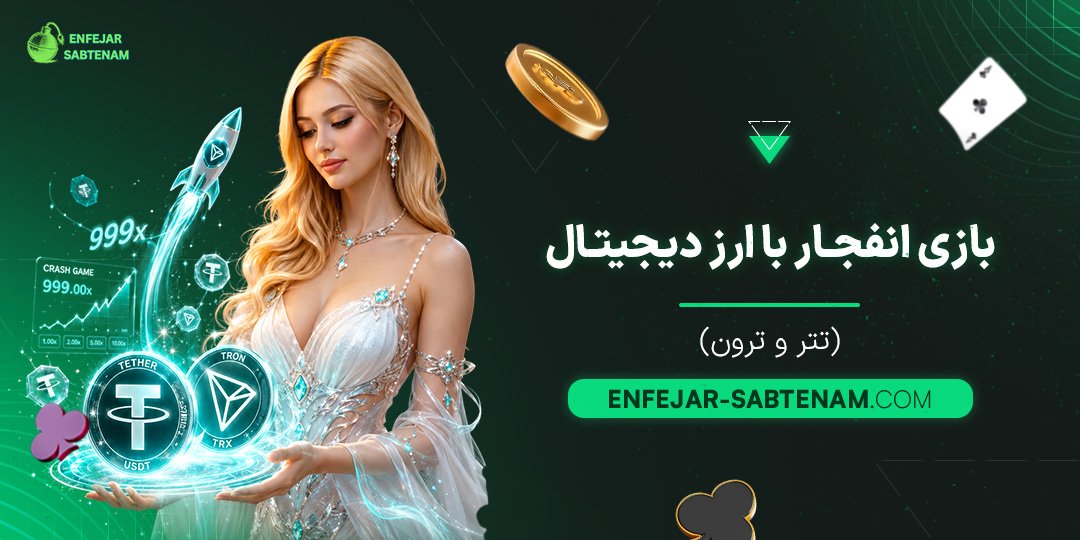 بازی انفجار با ارز دیجیتال (تتر و ترون)