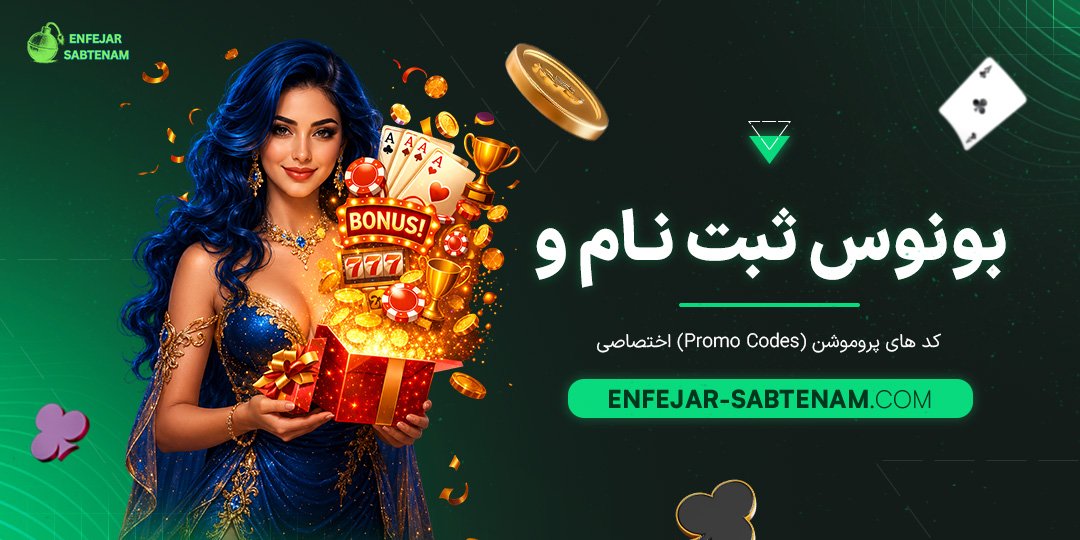 بونوس-ثبت-نام-و-کدهای-پروموشن-(Promo-Codes)-اختصاصی