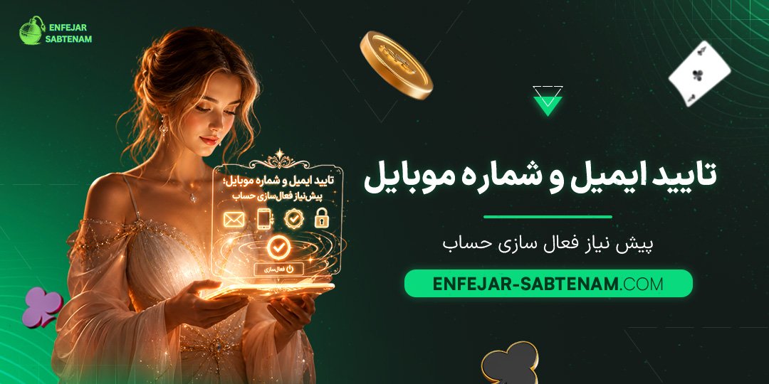 تایید-ایمیل-و-شماره-موبایل؛-پیش‌نیاز-فعال‌سازی-حساب
