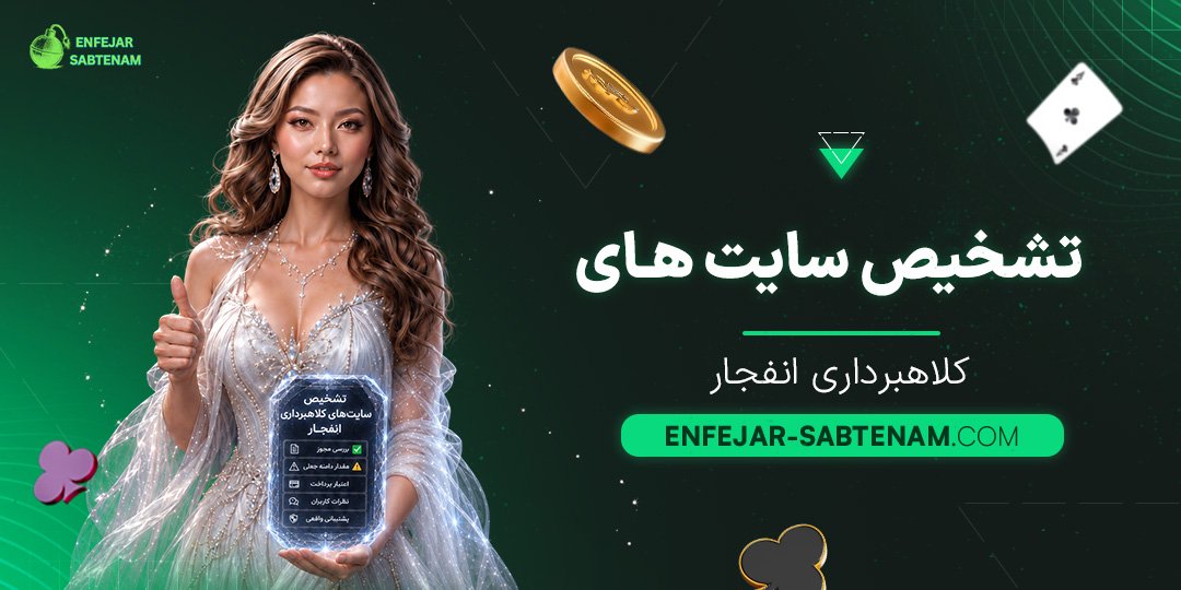 تشخیص-سایت‌های-کلاهبرداری-انفجار
