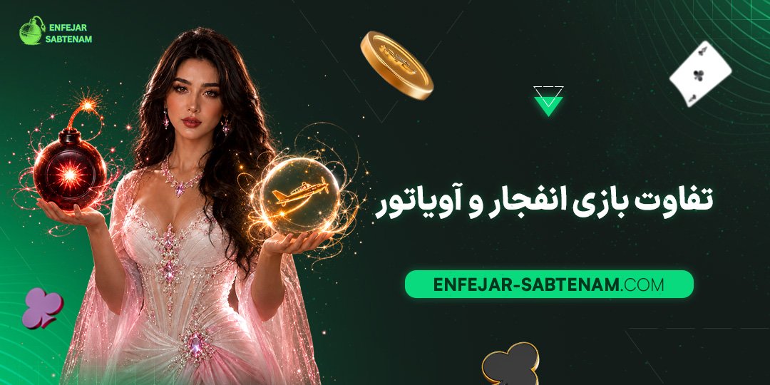 تفاوت-بازی-انفجار-و-آویاتور