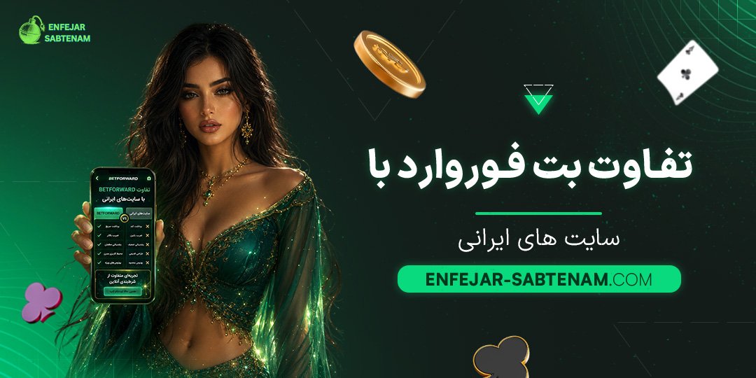 تفاوت-بت-فوروارد-با-سایت‌های-ایرانی