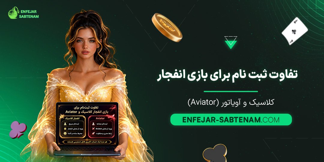 تفاوت-ثبت-نام-برای-بازی-انفجار-کلاسیک-و-آویاتور-(Aviator)