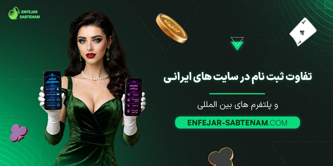 تفاوت-ثبت-نام-در-سایت‌های-ایرانی-و-پلتفرم‌های-بین‌المللی
