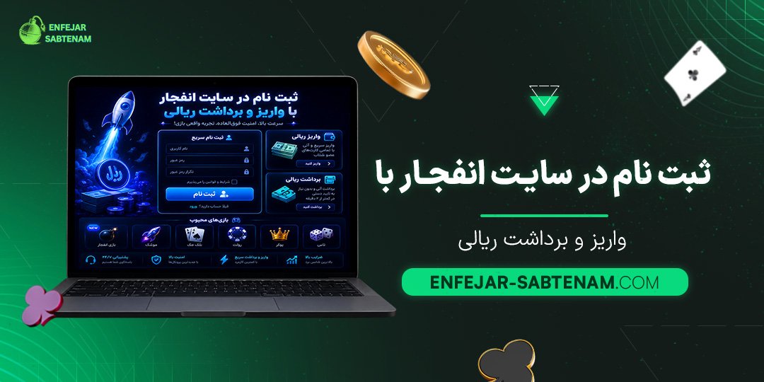 ثبت نام در سایت انفجار با واریز و برداشت ریالی