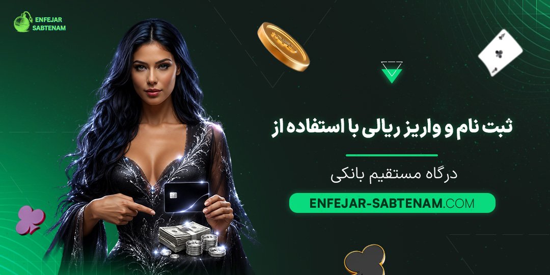 ثبت-نام-و-واریز-ریالی-با-استفاده-از-درگاه-مستقیم-بانکی