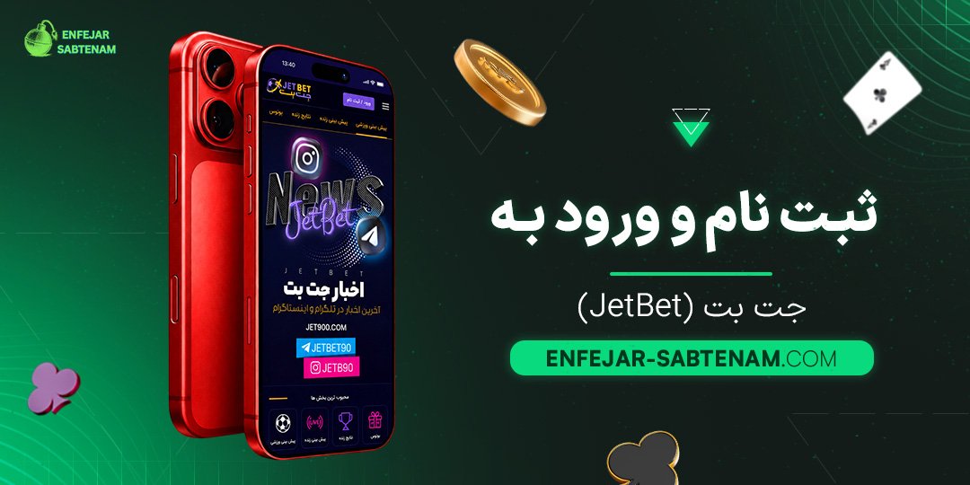 ثبت نام و ورود به جت بت (JetBet)