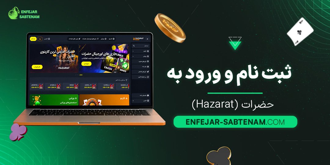 ثبت نام و ورود به حضرات (Hazarat)