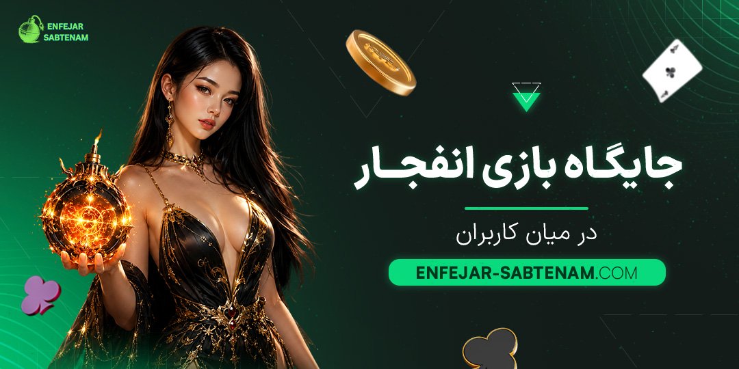 جایگاه-بازی-انفجار-در-میان-کاربران