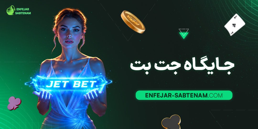 جایگاه-جت-بت