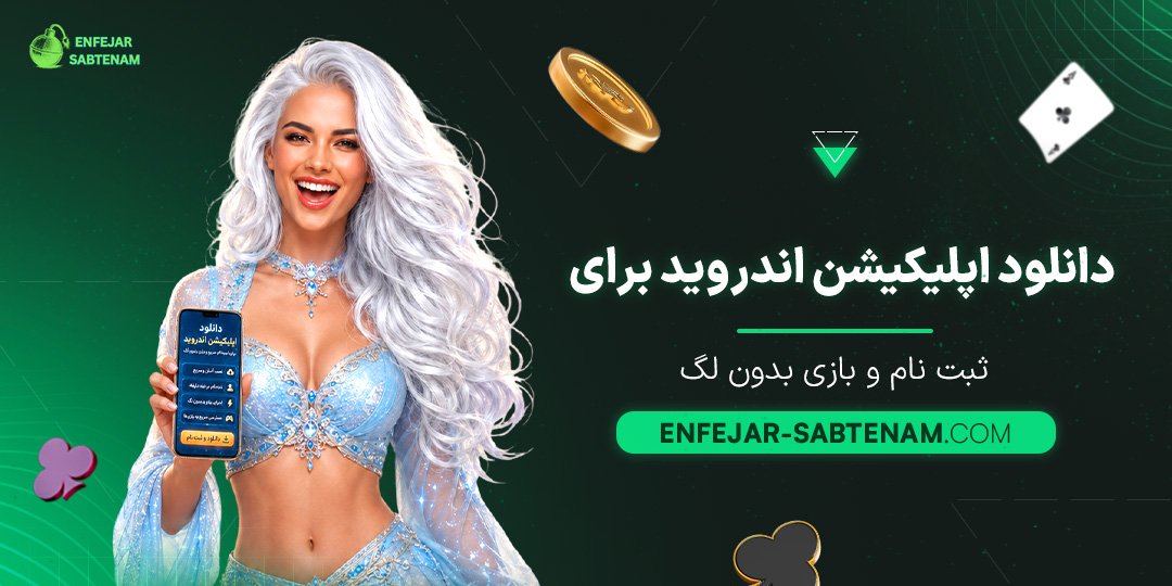 دانلود-اپلیکیشن-اندروید-برای-ثبت-نام-و-بازی-بدون-لگ