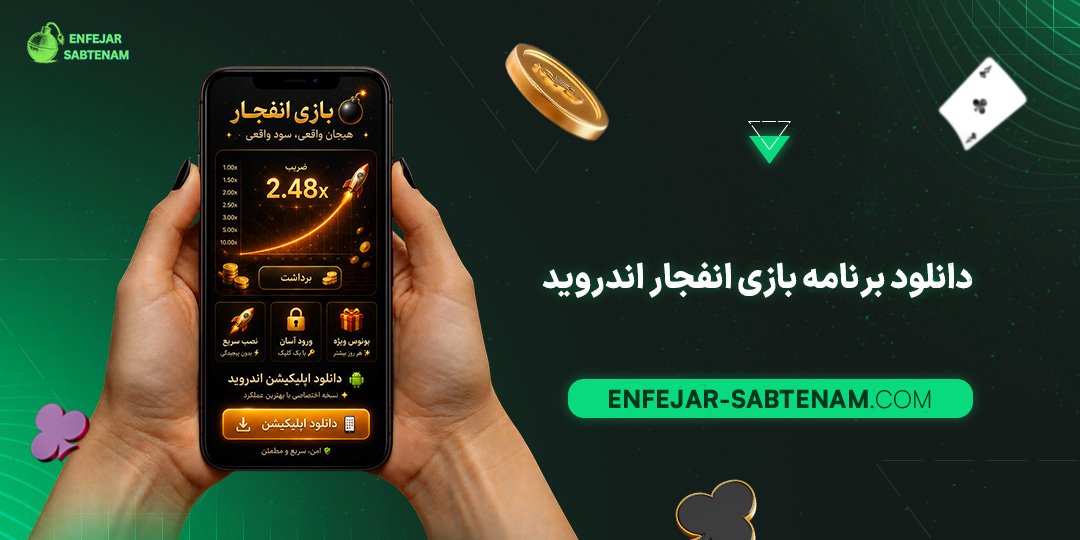 دانلود برنامه بازی انفجار اندروید
