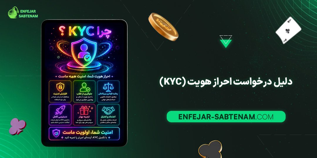 دلیل-درخواست-احراز-هویت-(KYC)