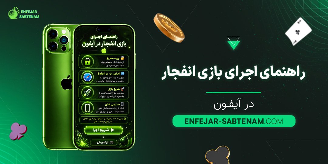 راهنمای اجرای بازی انفجار در آیفون