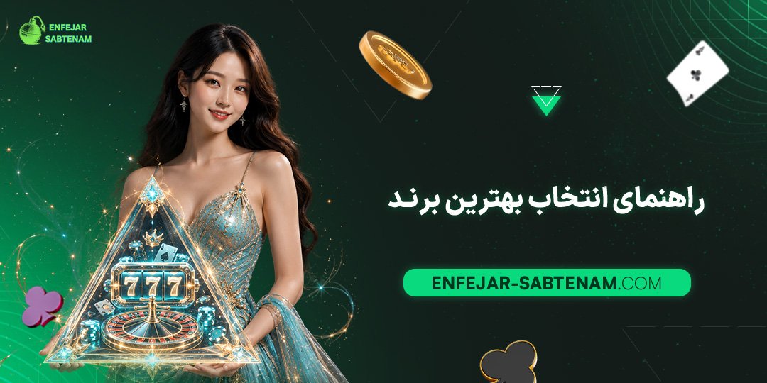 راهنمای-انتخاب-بهترین-برند